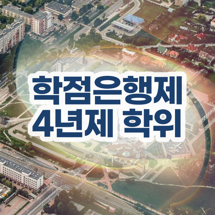  학점은행제 사서 , 학점은행제 전공 일하면서 쉽고 빠르게 성공한 방법
