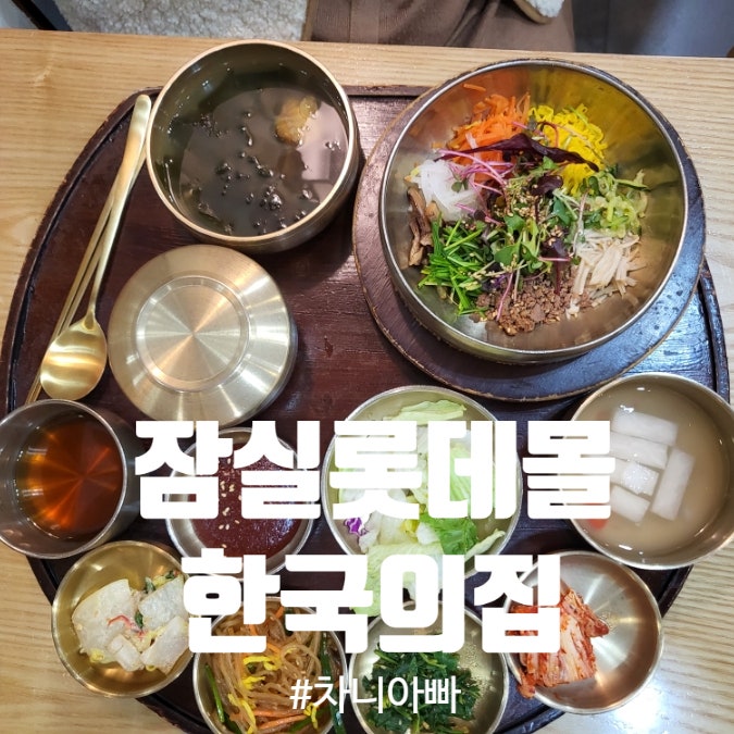  잠실 롯데몰 한식 맛집 한국의집 아이와 방문 후기