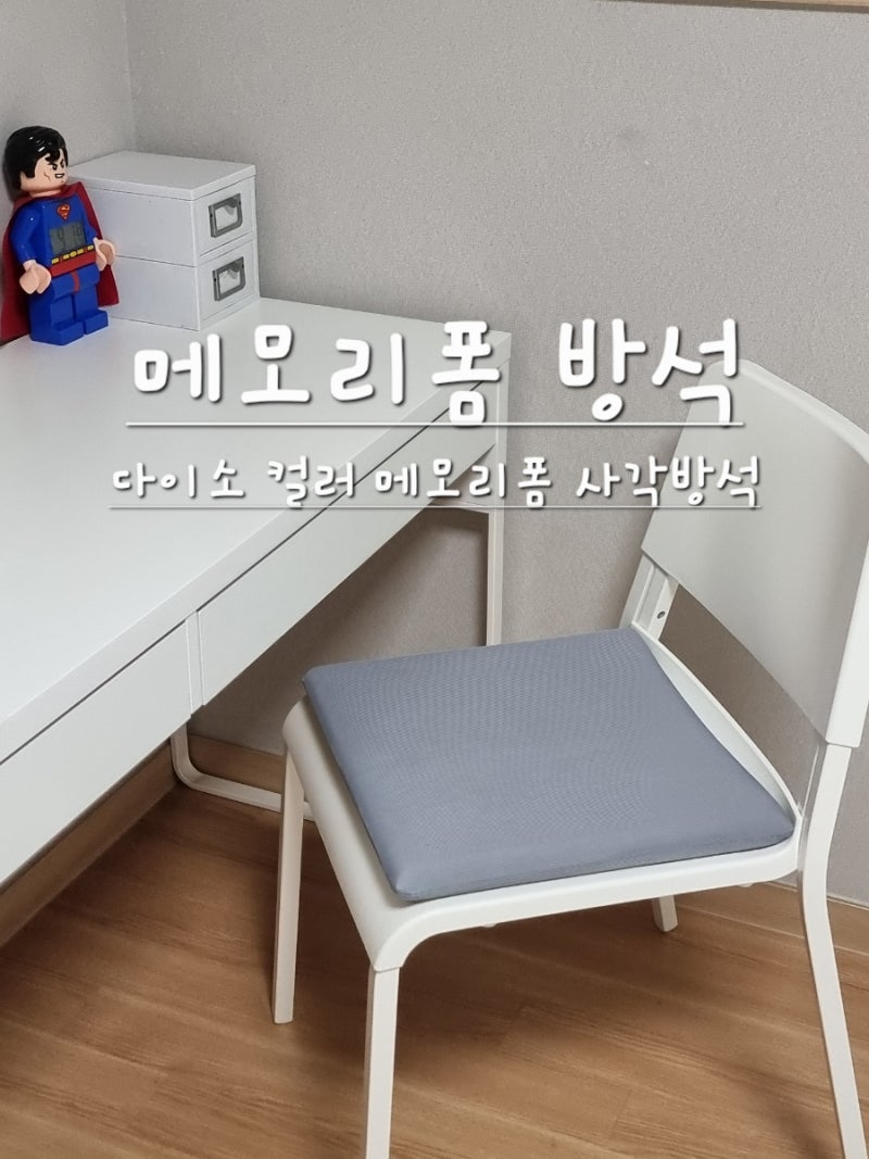 착석감 좋은 다이소 메모리폼 사각 방석 추천