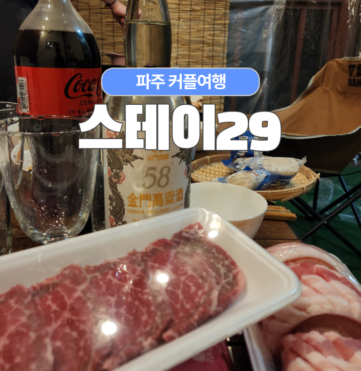  파주 헤이리 커플여행 4인에 바베큐 가능한 숙소 스테이29