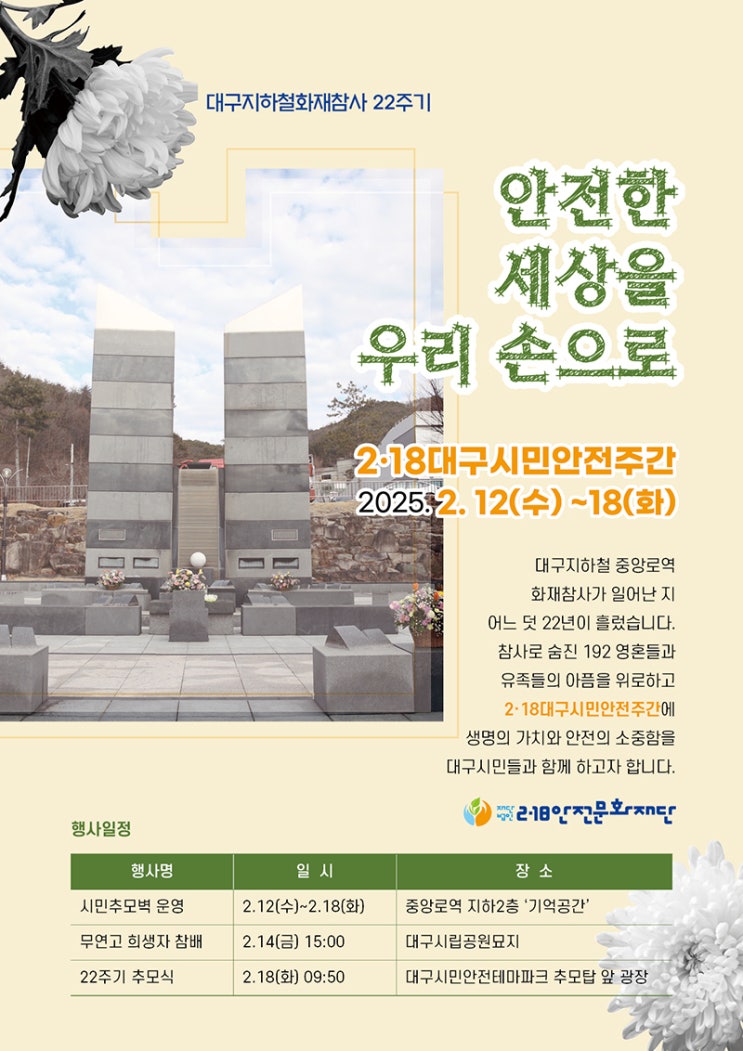  대구 지하철 참사 22주기...12일부터 '기억공간' 운영 [한국철도일보]