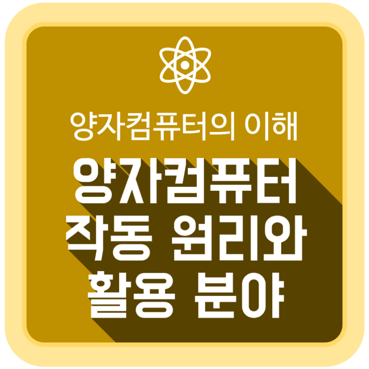 양자컴퓨터의 작동 원리와 활용 분야 양자컴퓨터의 작동 원리와 활용 분야
