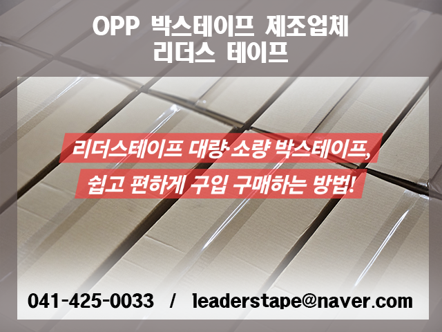 리더스테이프 대량·소량 박스테이프, 쉽고 편하게 구입 구매하는 방법!