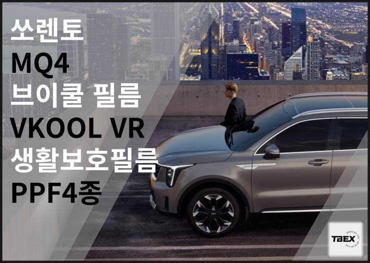  평택썬팅맛집 # 쏘렌토 프리미엄 반사필름 브이쿨[VR]시공후기 ONLY 티벡스 비전점에서만 시공가능한 브이쿨 고급 반사필름