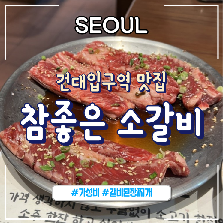  서울 건대입구역ㅣ가성비 좋은 소갈비 맛집 “참좋은 소갈비“_내돈내산