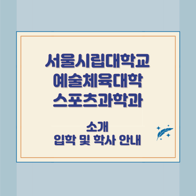 서울시립대학교 예술체육대학 스포츠과학과 소개 입학 및 학사 안내 서울시립대학교 예술체육대학 스포츠과학과 소개 입학 및 학사 안내