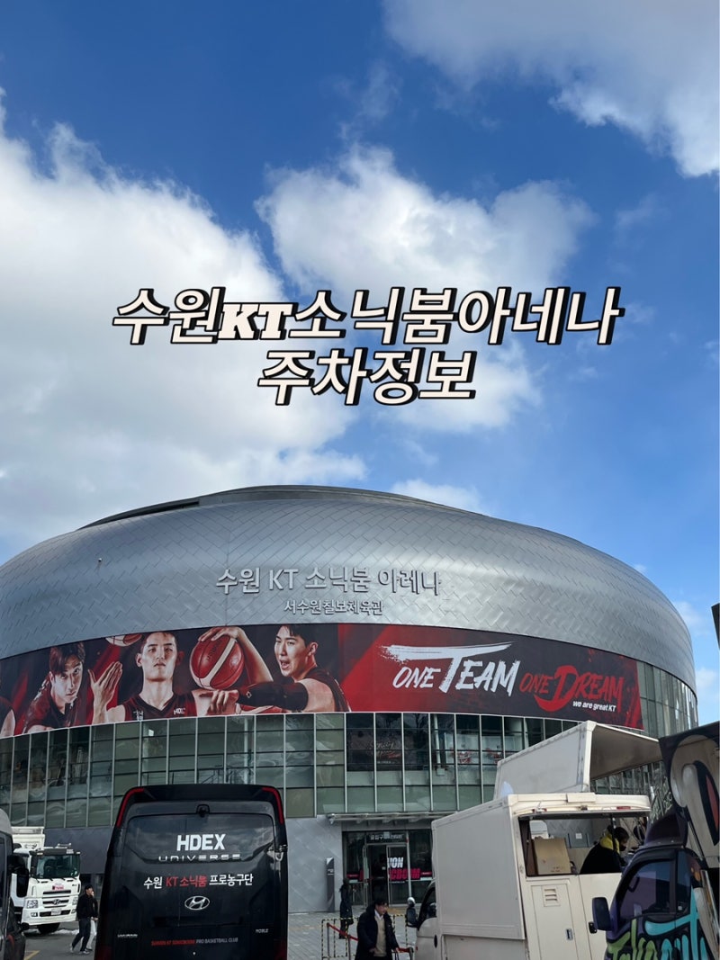 수원 KT소닉붐 아레나 경기장 주차정보 주차꿀팁