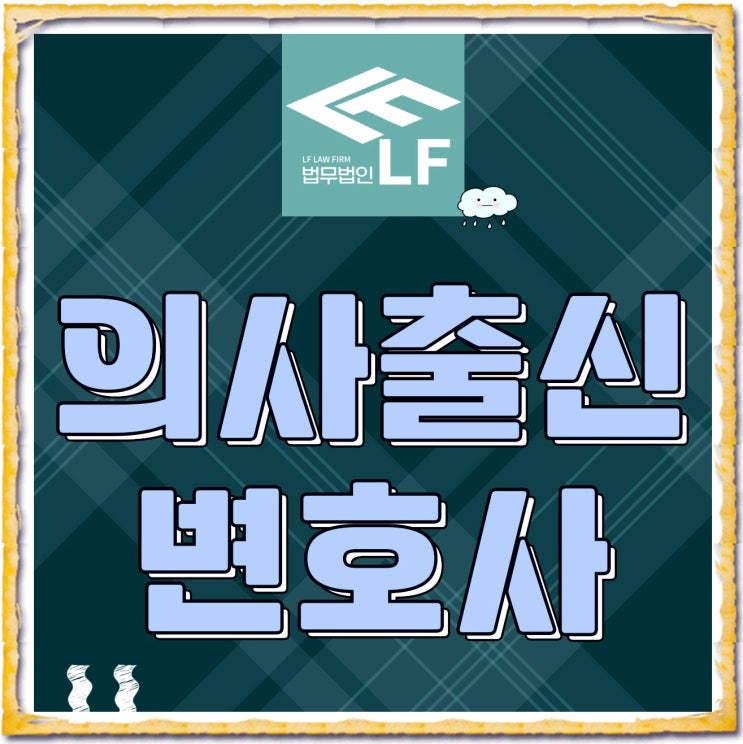  의사출신변호사 법적 소명을