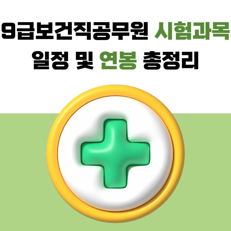 9급보건직공무원 시험과목 일정 및 연봉