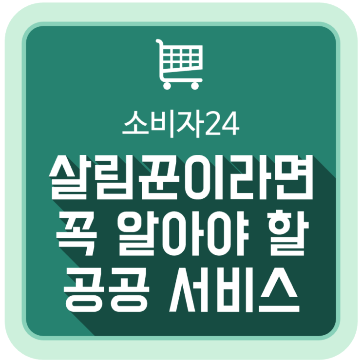 살림꾼이라면 꼭 알아야 할 공공 서비스 '소비자24' 살림꾼이라면 꼭 알아야 할 공공 서비스 '소비자24'