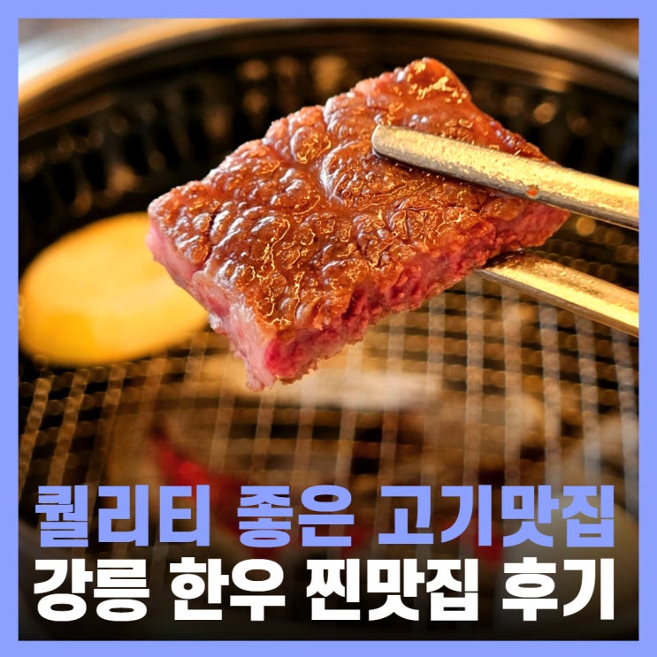  강릉 한우 고기 맛집 퀄리티 좋은 고기집 초당우가