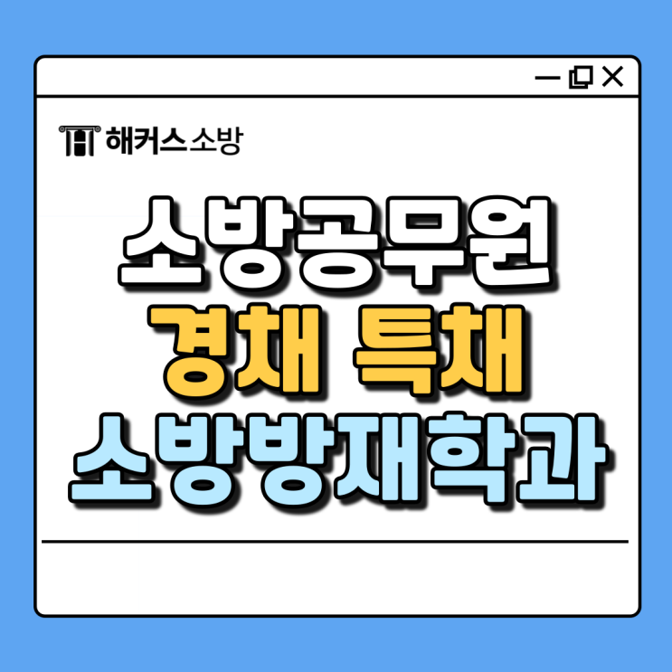  소방방재학과, 진로 취업 고민? 소방공무원의 길로! (+경채 조건)