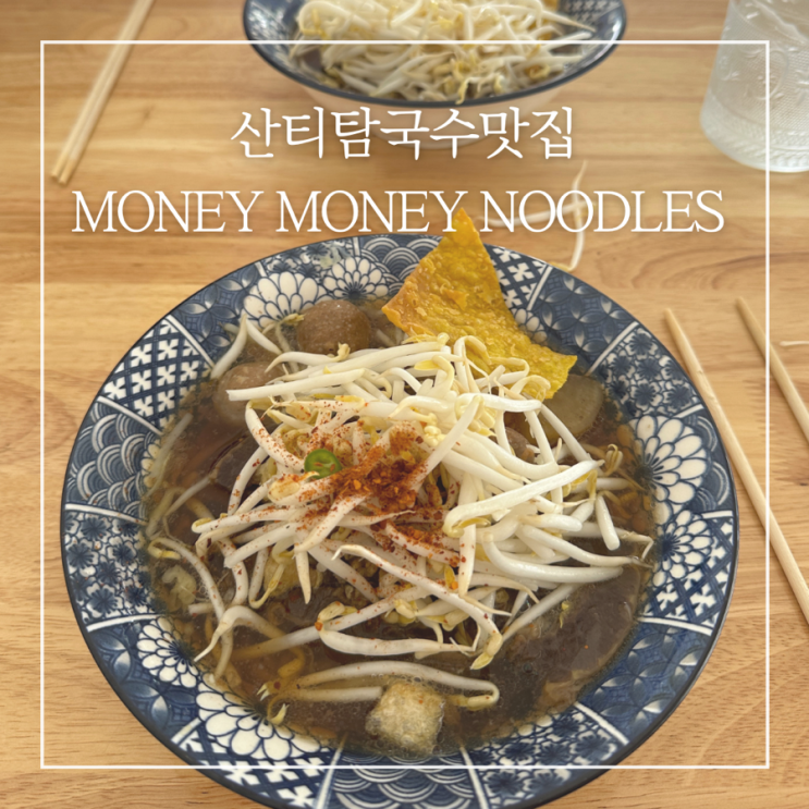  치앙마이 산티탐 맛집 추천 Money Money Noodles 갈비국수