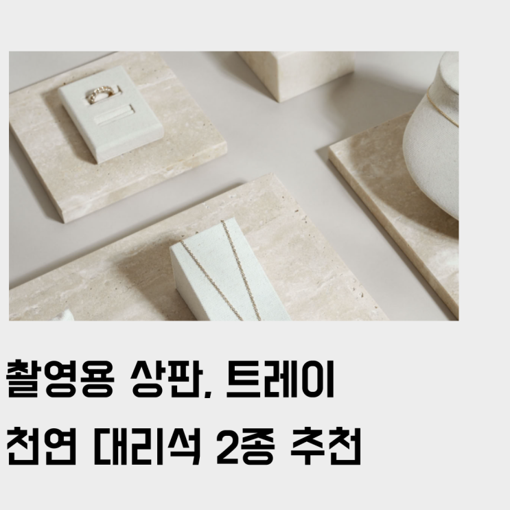  천연대리석 주문 제작. 나만의 촬영/디스플레이/전시용 상판 맞춤