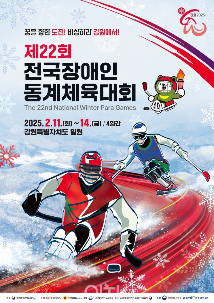 역대 최대 규모! 제22회 <b>전국장애인동계체전</b> 개막