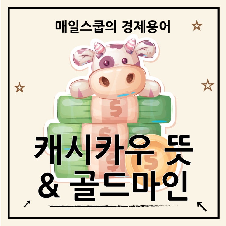  캐시카우 뜻과 골드마인 비교하기