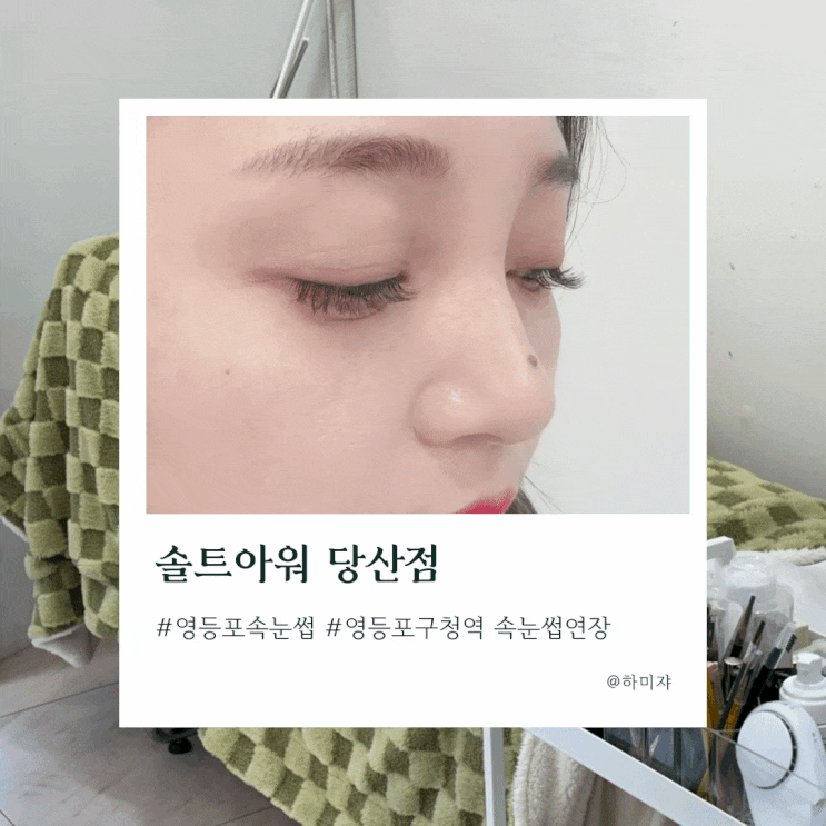  영등포속눈썹 솔트아워 당산점 주차 퍼스널컬러 연장했어요
