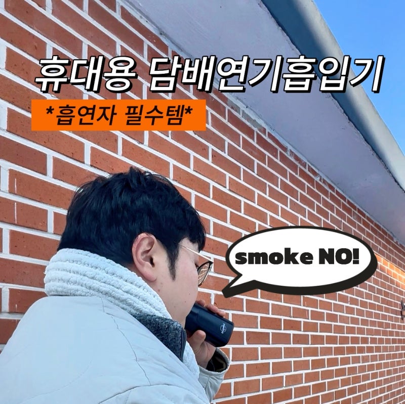 [제품] 흡연자 필수템 휴대용 담배연기흡입기 사용 후기