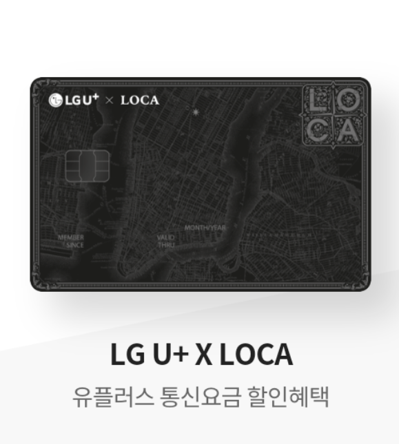  2월 LG유플러스 할부형 제휴카드 3편(LGU+ X LOCA)