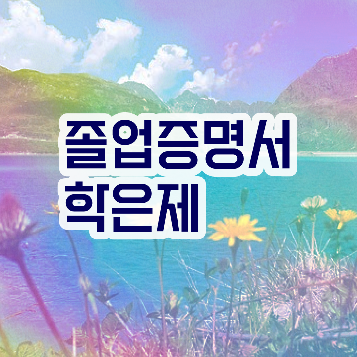  학점은행제 학점 계산 일정을 완벽하게 이끌어주는 학점은행제 플래너 알아보고 가세요