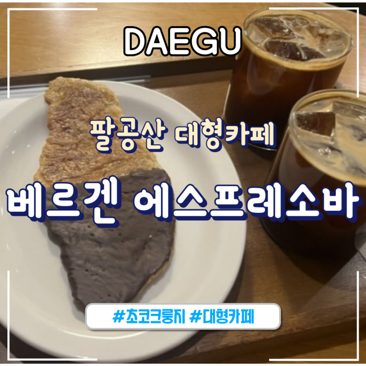  대구 팔공산 카페 베르겐 에스프레소바ㅣ초코크룽지, 아메리카노_내돈내산