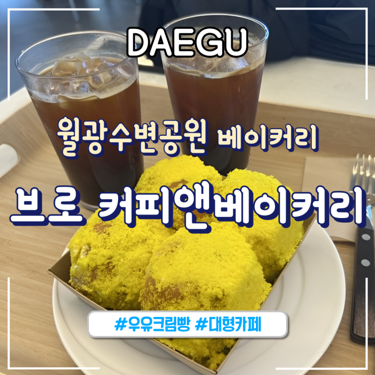  대구ㅣ월광수변공원 뷰 좋은 대형카페 "브로 커피앤베이커리"_내돈내산