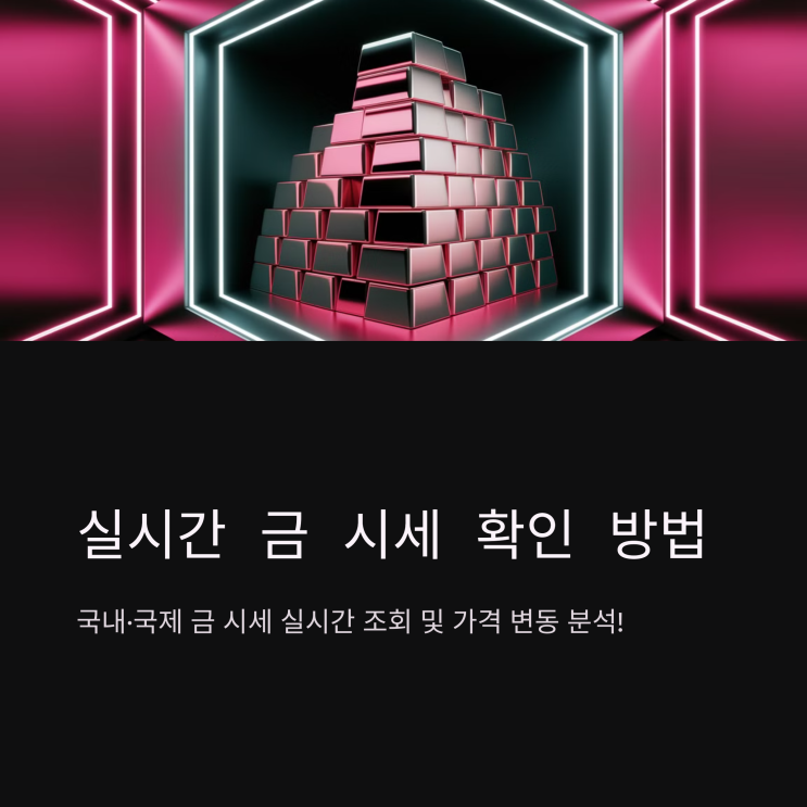  실시간 금 시세 확인 방법과 최신 시세 정보, 사이트 모음
