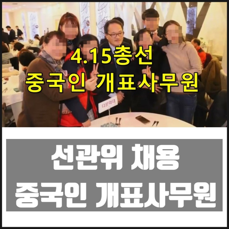 선관위 채용 중국인 개표사무원 그리고 4.15총선 성북구을 에서 나온 다른 성북구갑 투표지 선관위 채용 중국인 개표사무원 그리고 4.15총선 성북구을 에서 나온 다른 성북구갑 투표지