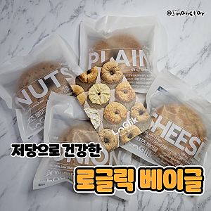 당 제로 건강한 통밀빵 베이글 로글릭