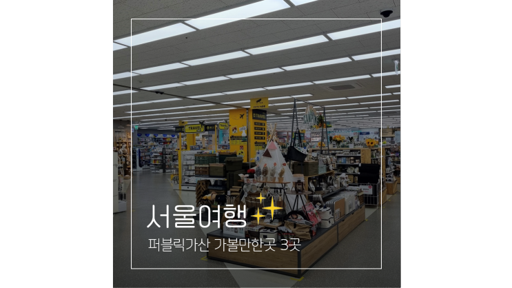 퍼블릭가산 가볼만한곳 추천 초대형 다이소부터 장줄리앙 전시 애슐리퀸즈 식당까지 서울 데이트코스 퍼블릭가산 가볼만한곳 추천 초대형 다이소부터 장줄리앙 전시 애슐리퀸즈 식당까지 서울 데이트코스