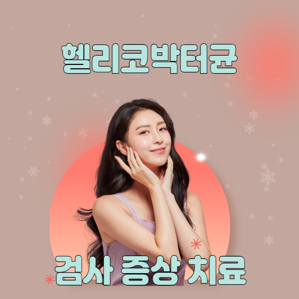  헬리코박터균 검사의 필요성 증상 치료 방법