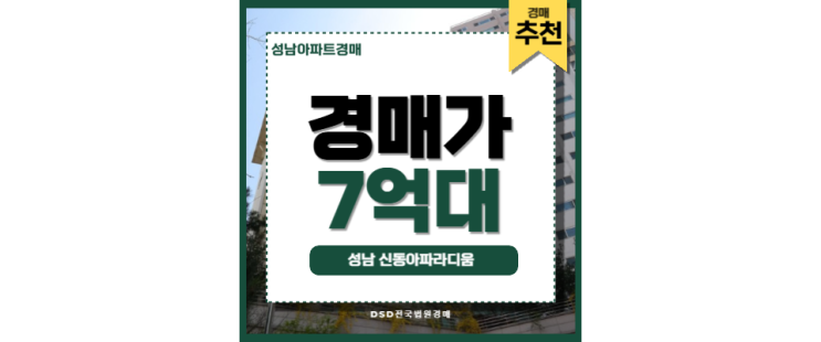 성남아파트경매 성남 신동아파라디움 신흥역 성남아파트경매 성남 신동아파라디움 신흥역