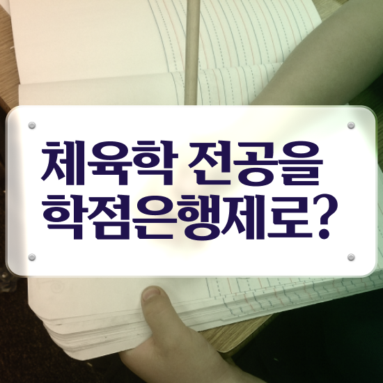  학점은행제 전공 학점 , 체육학 학사 온라인으로 갖추고 취업한 팁