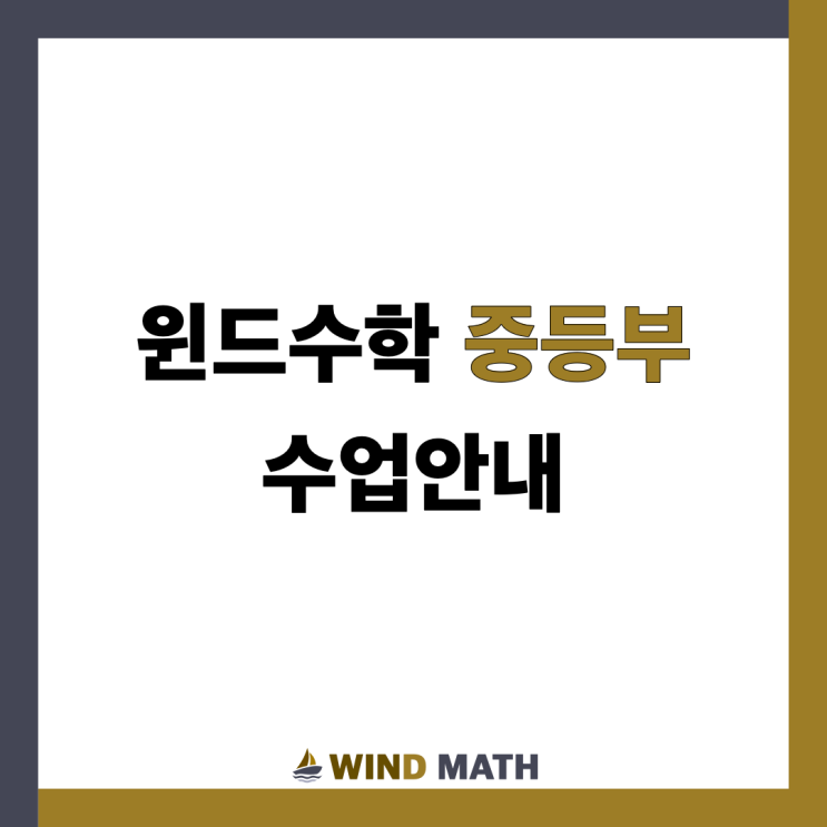  윈드수학 중등부 이렇게 수업합니다