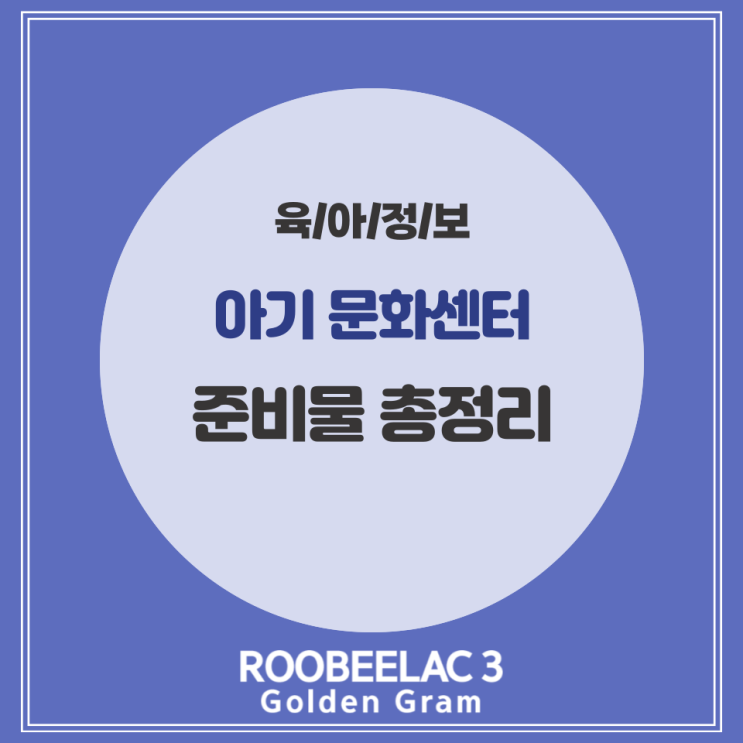  체계적인 아기 문화센터 준비물 총정리 by. 덴마크 슈퍼 프리미엄 분유 루비락 3