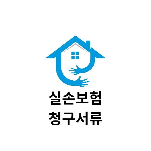 실손보험 청구서류 (동양생명을 예시로)