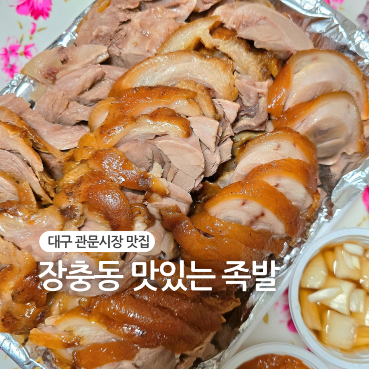  대구 관문시장 맛집/줄서서 먹는 장충동 맛있는 족발(찐단골 솔직후기)