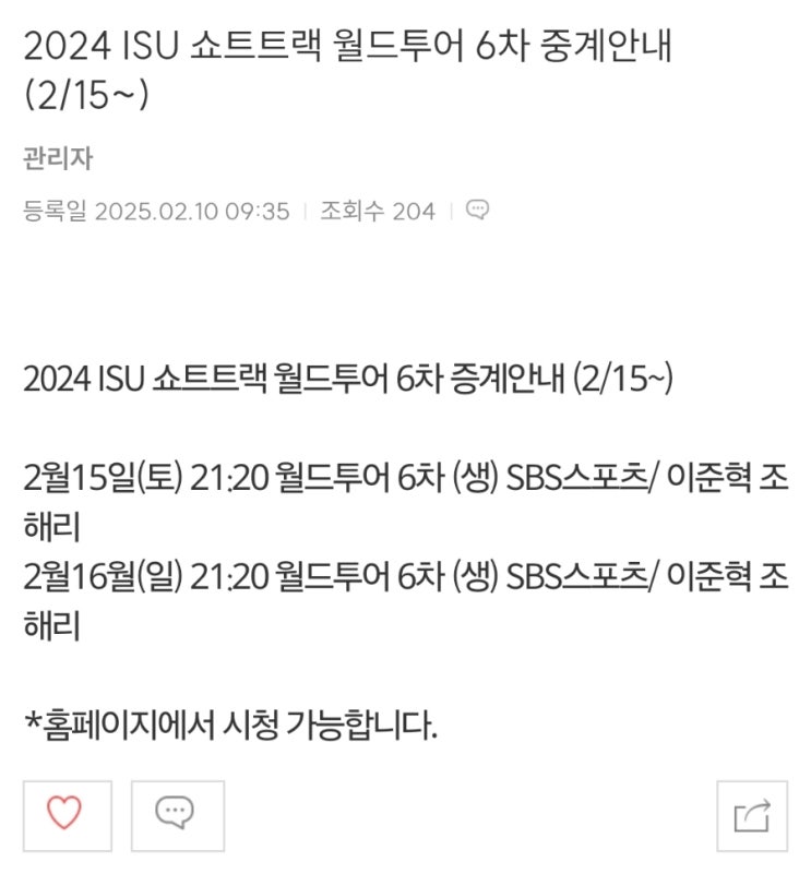 24/25 ISU 쇼트트랙 월드투어 6차 밀라노 일정, 출전 선수... 