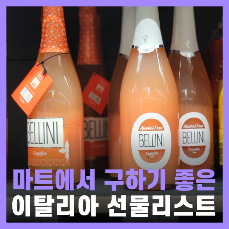  이탈리아 여행 기념품 선물 마트 쇼핑리스트 커피