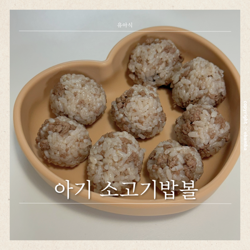 아기 밥볼 소고기밥볼 자기주도 이유식 유아식 레시피