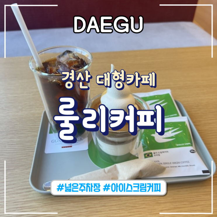  대구 근교 가볼만한곳 경산 대형카페 "룰리커피"