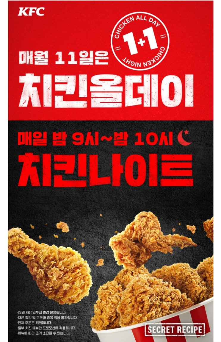  KFC 치킨 1+1 !!  매월 11일은 치킨먹는날 kfc할인
