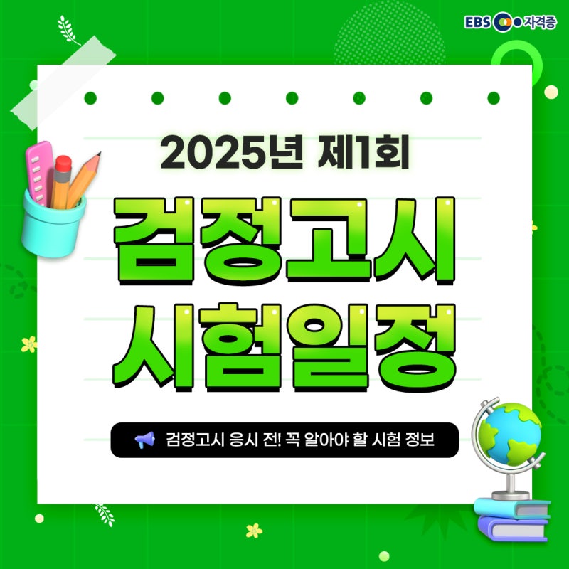 2025학년도 제1회 고등학교, 중학교 검정고시 시험일정 발표!