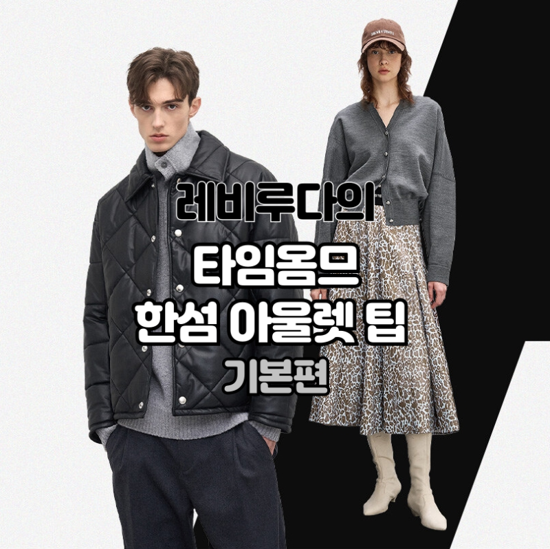 타임옴므 득템을 위한 한섬아울렛(한섬닷컴 및 오프매장)팁① 기본편