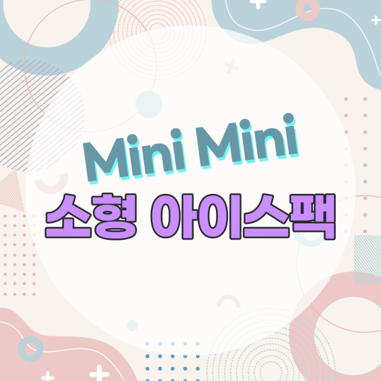  소형 아이스팩 튼튼하고 활용도 높은 제품!
