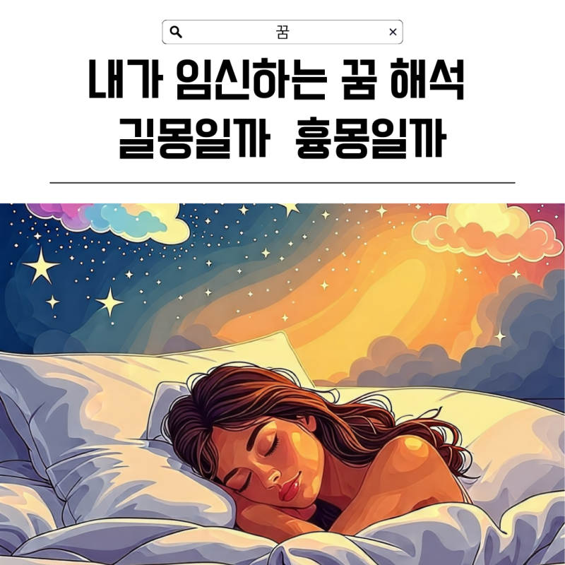임신하는꿈 가족이 임신하는 꿈 해석 길몽일까