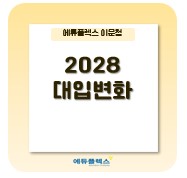  2028년도 대입 변화, 무엇이 달라질까?