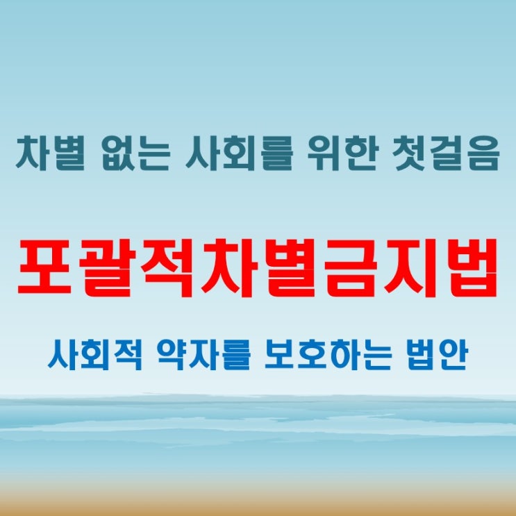  포괄적차별금지법, 무엇이 달라지나 핵심 내용 총정리
