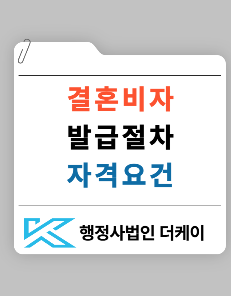  결혼이민(F-6) 비자 발급 절차와 자격 요건, 완벽 정리