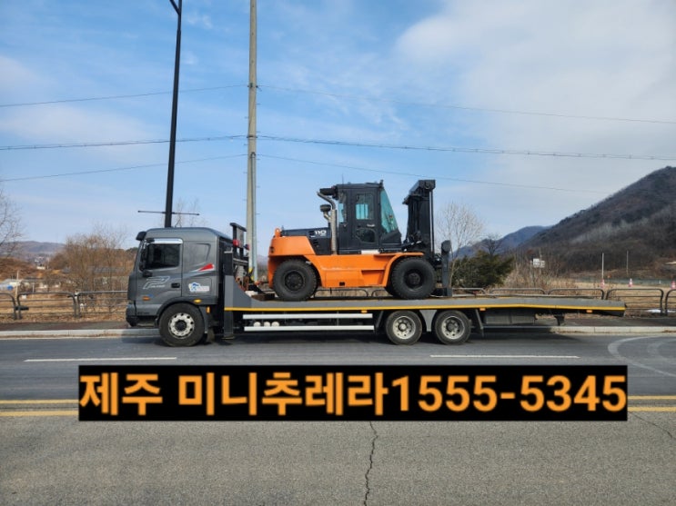  제주도미니추레라 ️ 1555ㅡ5345 중장비 건설기계장비 농기계운반 전문